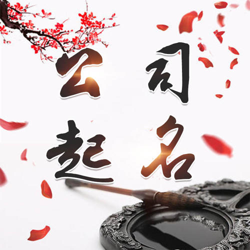 怀化公司起名_找田馥连起名