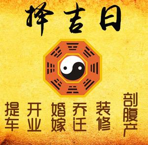怀化择吉日