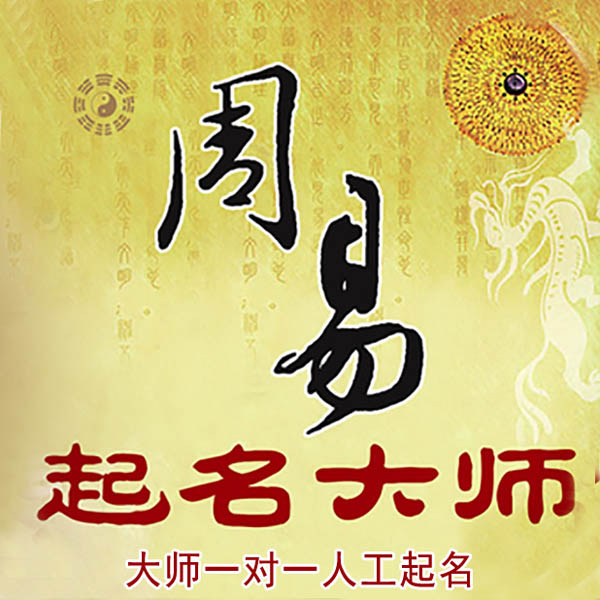 怀化起名大师 怀化大师起名 找田大师 41年起名经验